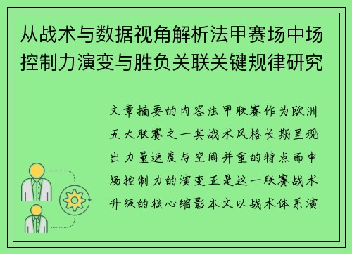 从战术与数据视角解析法甲赛场中场控制力演变与胜负关联关键规律研究探讨 从战术与数据视角解析法甲赛场中场控制力演变与胜负关联关键规律研究探讨