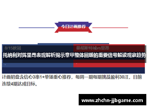 托纳利对阵里昂表现解析揭示意甲整体回暖的重要信号解读观察趋势