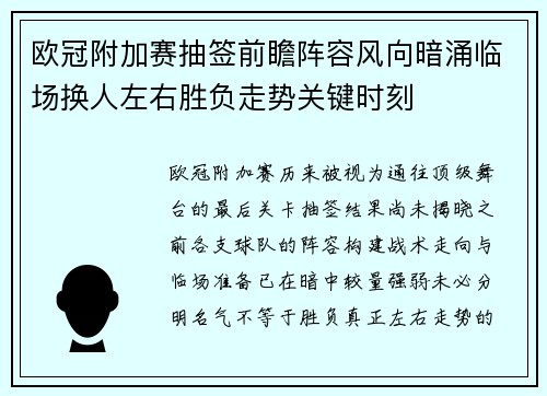 欧冠附加赛抽签前瞻阵容风向暗涌临场换人左右胜负走势关键时刻