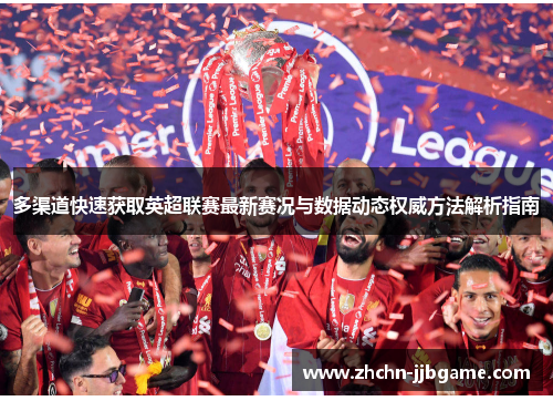 多渠道快速获取英超联赛最新赛况与数据动态权威方法解析指南