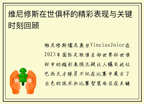 维尼修斯在世俱杯的精彩表现与关键时刻回顾 维尼修斯在世俱杯的精彩表现与关键时刻回顾