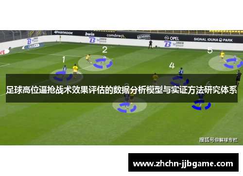 足球高位逼抢战术效果评估的数据分析模型与实证方法研究体系