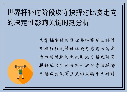 世界杯补时阶段攻守抉择对比赛走向的决定性影响关键时刻分析 世界杯补时阶段攻守抉择对比赛走向的决定性影响关键时刻分析