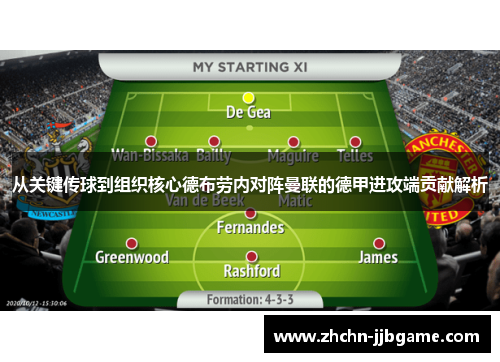 从关键传球到组织核心德布劳内对阵曼联的德甲进攻端贡献解析 从关键传球到组织核心德布劳内对阵曼联的德甲进攻端贡献解析