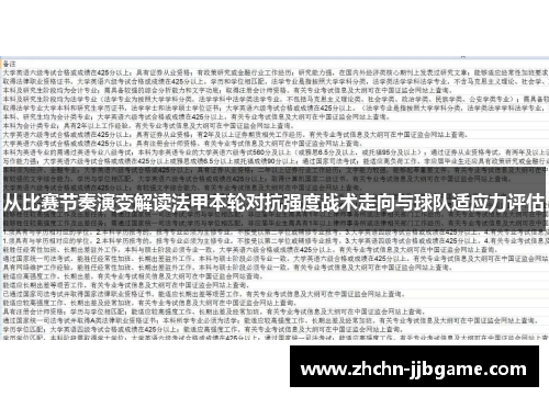 从比赛节奏演变解读法甲本轮对抗强度战术走向与球队适应力评估