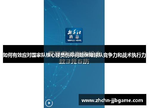 如何有效应对国家队核心球员伤停问题保障球队竞争力和战术执行力