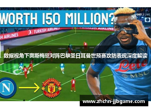 数据视角下奥斯梅恩对阵巴黎圣日耳曼世预赛攻防表现深度解读