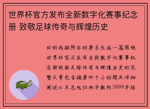 世界杯官方发布全新数字化赛事纪念册 致敬足球传奇与辉煌历史 世界杯官方发布全新数字化赛事纪念册 致敬足球传奇与辉煌历史