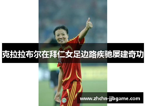 克拉拉布尔在拜仁女足边路疾驰屡建奇功 克拉拉布尔在拜仁女足边路疾驰屡建奇功