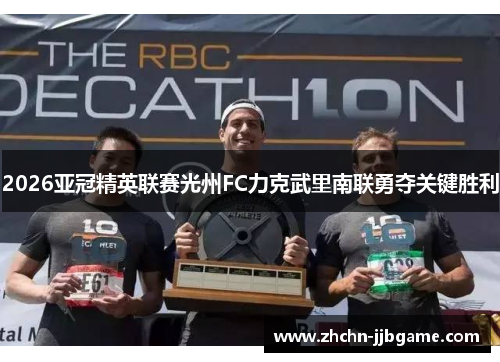 2026亚冠精英联赛光州FC力克武里南联勇夺关键胜利