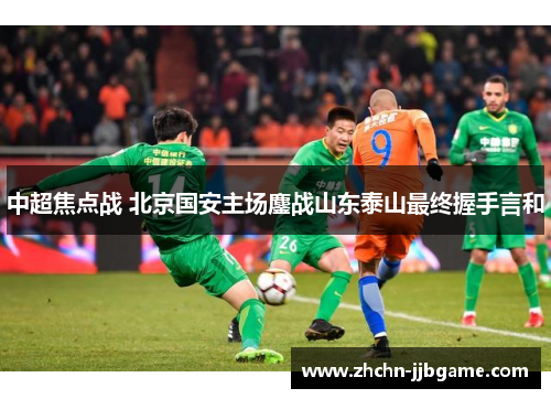 中超焦点战 北京国安主场鏖战山东泰山最终握手言和