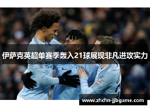 伊萨克英超单赛季轰入21球展现非凡进攻实力 伊萨克英超单赛季轰入21球展现非凡进攻实力