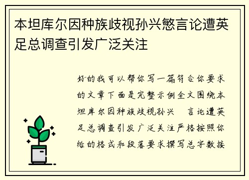 本坦库尔因种族歧视孙兴慜言论遭英足总调查引发广泛关注 本坦库尔因种族歧视孙兴慜言论遭英足总调查引发广泛关注