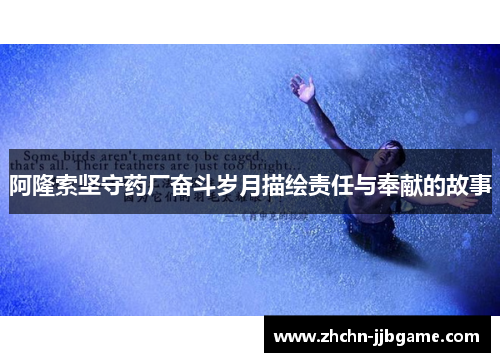 阿隆索坚守药厂奋斗岁月描绘责任与奉献的故事 阿隆索坚守药厂奋斗岁月描绘责任与奉献的故事