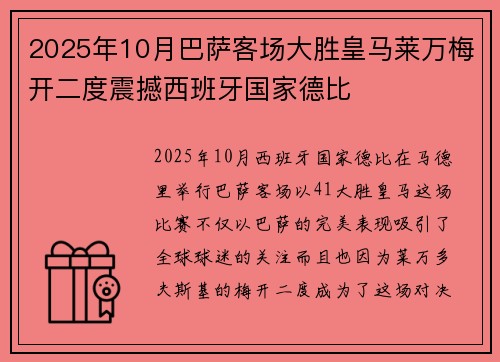 2025年10月巴萨客场大胜皇马莱万梅开二度震撼西班牙国家德比 2025年10月巴萨客场大胜皇马莱万梅开二度震撼西班牙国家德比
