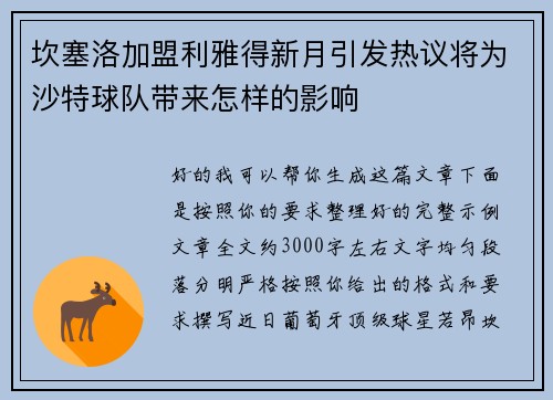 坎塞洛加盟利雅得新月引发热议将为沙特球队带来怎样的影响 坎塞洛加盟利雅得新月引发热议将为沙特球队带来怎样的影响