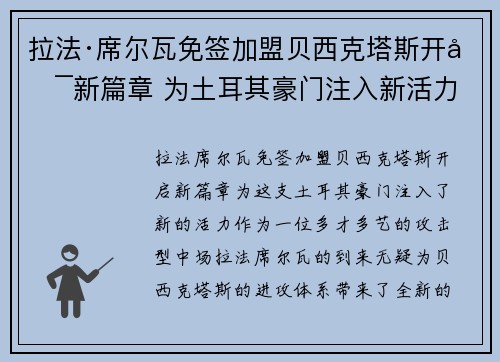 拉法·席尔瓦免签加盟贝西克塔斯开启新篇章 为土耳其豪门注入新活力 拉法·席尔瓦免签加盟贝西克塔斯开启新篇章 为土耳其豪门注入新活力