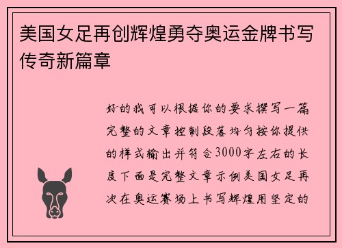 美国女足再创辉煌勇夺奥运金牌书写传奇新篇章
