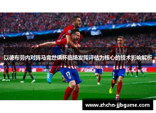 以德布劳内对阵马竞世俱杯临场发挥评估为核心的技术影响解析
