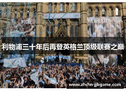 利物浦三十年后再登英格兰顶级联赛之巅 利物浦三十年后再登英格兰顶级联赛之巅
