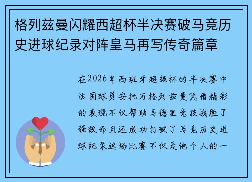 格列兹曼闪耀西超杯半决赛破马竞历史进球纪录对阵皇马再写传奇篇章⚽️🔥 格列兹曼闪耀西超杯半决赛破马竞历史进球纪录对阵皇马再写传奇篇章⚽️🔥