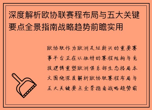 深度解析欧协联赛程布局与五大关键要点全景指南战略趋势前瞻实用 深度解析欧协联赛程布局与五大关键要点全景指南战略趋势前瞻实用