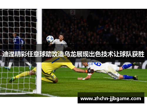 迪涅精彩任意球助攻造乌龙展现出色技术让球队获胜 迪涅精彩任意球助攻造乌龙展现出色技术让球队获胜