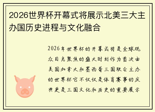 2026世界杯开幕式将展示北美三大主办国历史进程与文化融合 2026世界杯开幕式将展示北美三大主办国历史进程与文化融合