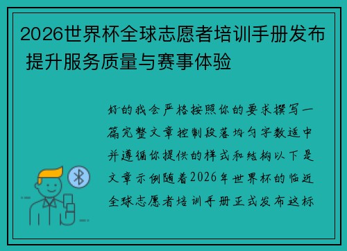 2026世界杯全球志愿者培训手册发布 提升服务质量与赛事体验 2026世界杯全球志愿者培训手册发布 提升服务质量与赛事体验