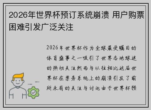 2026年世界杯预订系统崩溃 用户购票困难引发广泛关注 2026年世界杯预订系统崩溃 用户购票困难引发广泛关注