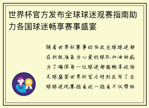 世界杯官方发布全球球迷观赛指南助力各国球迷畅享赛事盛宴