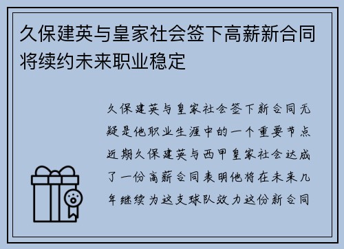 久保建英与皇家社会签下高薪新合同将续约未来职业稳定