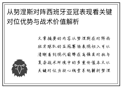从努涅斯对阵西班牙亚冠表现看关键对位优势与战术价值解析 从努涅斯对阵西班牙亚冠表现看关键对位优势与战术价值解析