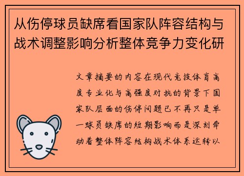 从伤停球员缺席看国家队阵容结构与战术调整影响分析整体竞争力变化研究