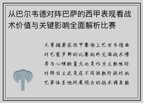 从巴尔韦德对阵巴萨的西甲表现看战术价值与关键影响全面解析比赛 从巴尔韦德对阵巴萨的西甲表现看战术价值与关键影响全面解析比赛