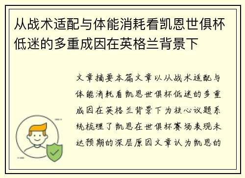 从战术适配与体能消耗看凯恩世俱杯低迷的多重成因在英格兰背景下 从战术适配与体能消耗看凯恩世俱杯低迷的多重成因在英格兰背景下