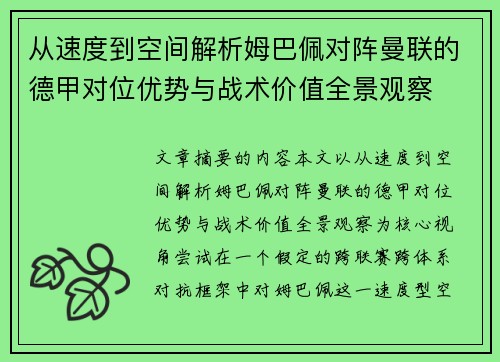 从速度到空间解析姆巴佩对阵曼联的德甲对位优势与战术价值全景观察 从速度到空间解析姆巴佩对阵曼联的德甲对位优势与战术价值全景观察