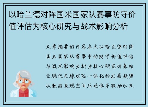 以哈兰德对阵国米国家队赛事防守价值评估为核心研究与战术影响分析 以哈兰德对阵国米国家队赛事防守价值评估为核心研究与战术影响分析
