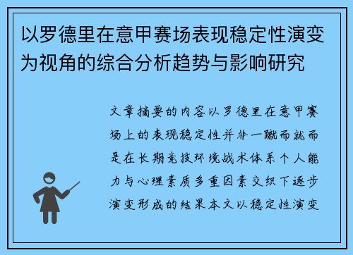 以罗德里在意甲赛场表现稳定性演变为视角的综合分析趋势与影响研究