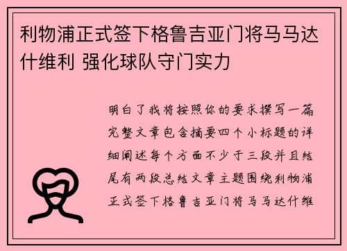 利物浦正式签下格鲁吉亚门将马马达什维利 强化球队守门实力
