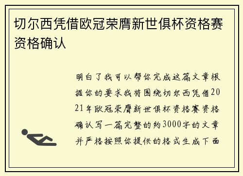 切尔西凭借欧冠荣膺新世俱杯资格赛资格确认