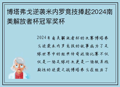 博塔弗戈逆袭米内罗竞技捧起2024南美解放者杯冠军奖杯
