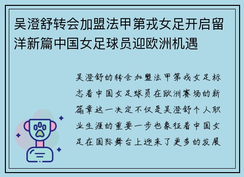吴澄舒转会加盟法甲第戎女足开启留洋新篇中国女足球员迎欧洲机遇