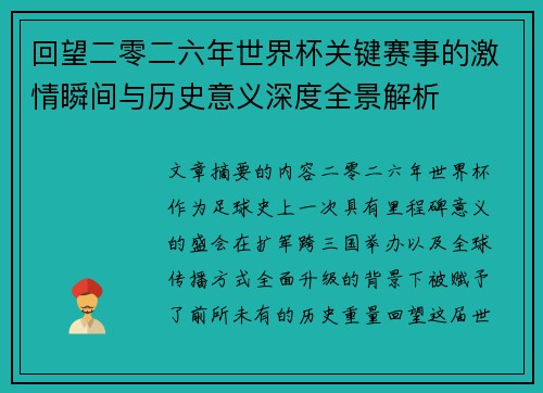 回望二零二六年世界杯关键赛事的激情瞬间与历史意义深度全景解析