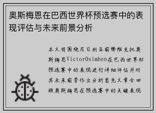 奥斯梅恩在巴西世界杯预选赛中的表现评估与未来前景分析
