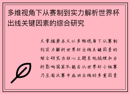 多维视角下从赛制到实力解析世界杯出线关键因素的综合研究