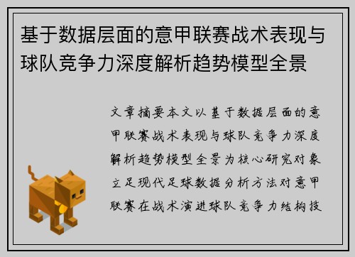 基于数据层面的意甲联赛战术表现与球队竞争力深度解析趋势模型全景