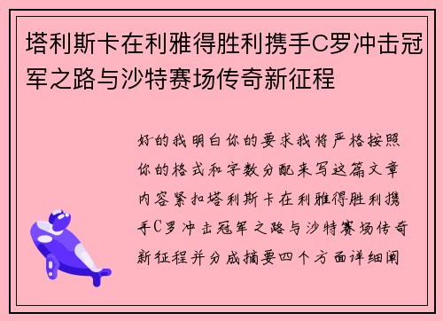 塔利斯卡在利雅得胜利携手C罗冲击冠军之路与沙特赛场传奇新征程