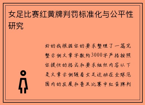 女足比赛红黄牌判罚标准化与公平性研究 女足比赛红黄牌判罚标准化与公平性研究