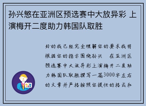 孙兴慜在亚洲区预选赛中大放异彩 上演梅开二度助力韩国队取胜 孙兴慜在亚洲区预选赛中大放异彩 上演梅开二度助力韩国队取胜
